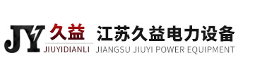 江蘇久益電力設(shè)備有限公司